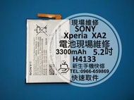 免運費【新生手機快修】SONY XA2 全新內置電池 送拆機工具 電池膨脹 不蓄電 閃退 斷電 H4133 現場維修更換