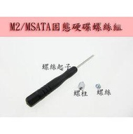 超值組合 M2/MSATA固態硬碟專用 主機板硬碟固定 螺絲套組 螺柱+螺絲+螺絲起子