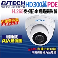 Taiwan Made AVTECH Shengtai DGM3202SCT H.265 3 Million POE Built-In Radio Night Vision Indoor Hemisp