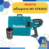 Makita เครื่องผูกลวด 18V DTR180Z #NT (ตัวเปล่า)