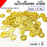 เหรียญนำโชค ขนาด 1.5ซม. เงินทองไหลมาเทมา เหรียญจีนทอง เหรียญทอง เหรียญจีน เหรียญจีนโบราณ มงคลโชคลาภ 