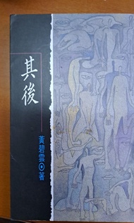 黃碧雲 其後 1994年 天地圖書