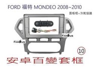 全新 安卓框- FORD 2008-2010 福特 MONDEO 10吋 安卓面板+冷氣控制面板+專用對插線組
