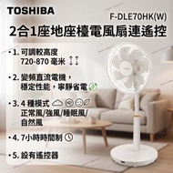 F-DLE70HK(W) 12吋 2合1 座地座檯電風扇附搖控器 白色 香港行貨