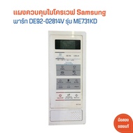 แผงควบคุมไมโครเวฟ Samsung [พาร์ท DE92-02814V] รุ่น ME731KD 🔥อะไหล่แท้ของถอด/มือสอง🔥