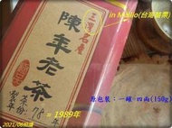 【甕藏30年以上的台灣老茶】80年代《苗栗三灣：陳年烏龍》：集台灣老茶、老普洱與武夷老岩茶之美韻於一身