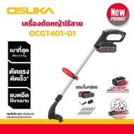 OSUKA เครื่องตัดหญ้าไร้สาย 20V มีให้เลือก 2 รุ่น รุ่น OCGT406-N (แบต4แอม) รุ่น OCGT401-D1 (แบต2แอม)