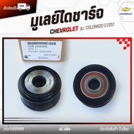 มูเลย์ไดชาร์จ แท้ ยี่ห้อ CHEVROLET รุ่น COLORADO ปี 2012 รหัสสินค้า 24582666 ผู้ผลิต NSK JAPAN