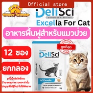 Deli Sci Excella 80g ยกกล่อง(12ซอง) อาหารเปียกสำหรับแมวป่วย พักฟื้น