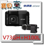 【免運送256G】Abee 快譯通 V73GH +H100L 前後雙錄 STARVIS 區間測速 行車紀錄器 保固三年