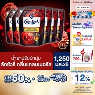 คอมฟอร์ท ลักชัวรี่ เพอร์ฟูม น้ำยาปรับผ้านุ่ม ปกป้องผ้าจากการถูกทำลาย 1250 มล. x6 Comfort Luxury Perfume Fabric Softener 1250 ml. x6