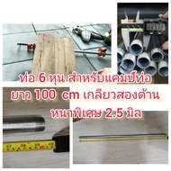 OT122-100CM 6-Inch Pipe For Camping Pipes Length 100 Cm 2-Sided Thread Ready To Use