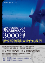 飛越敵後3000浬：黑蝙蝠中隊與大時代的我們 (新品)