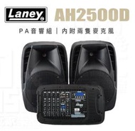 【搖滾玩家樂器】全新公司貨免運 Laney AH2500D PA音響組 10吋 喇叭 混音器 兩支麥克風 藍牙 街頭藝人