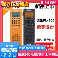 Tecsun德生PL-368全波段DSP收音機新款單邊帶SSB立體聲數字解調老年人廣播同步檢波調頻FM中波短波