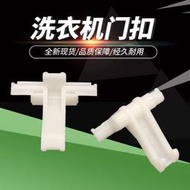 滿350出貨 適用滾筒洗 衣機門勾 DG-7533BXG L7533BHC/BXS門扣門鎖門開關配件