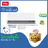 [เฉพาะเครื่อง] TCL แอร์ T-Pro Premium SMART WIFI INVERTER ขนาด 10350-24010 BTU รุ่น T-PROS