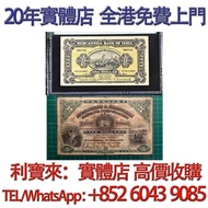 風景紙擔水 1916年 香港上海匯豐銀行 5元，1924年 上海有利銀行 壹圓紙幣 舊港幣 港紙，舊紙幣 銀紙，香港有利銀行，香港上海匯豐銀行，香港渣打銀行，印度新金山中國渣打銀行， 英商香港上海匯豐