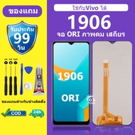 หน้าจอ vivo 1906 แท้ ของแท้ LCD 1906 จอ วีโว่ 1906 จอพร้อมทัชสกรีน vivo 1906