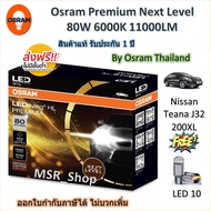 Osram Premium หลอดไฟหน้า รถยนต์ Next Level LED 80W 6000K 11000LM Nissan Teana J32 200XL จัดส่งฟรี