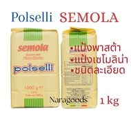 แป้งเซโมลิน่า Polselli Semola di grano duro Rimacinata ชนิดละเอียด 1Kg.