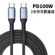 (N8)2米 Type-C數據線 雙頭Typec 公對公快充線 type-c對type-c雙頭快充 PD快充線100W Type-C數據線 PD快充線