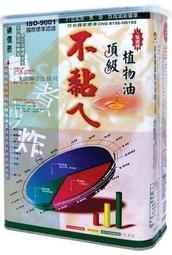 維義 不黏ㄟ頂級調和油 (素食可用，原名-碘70，非基因改造植物油)~一箱六瓶下標處