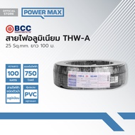 BCC สายไฟอลูมิเนียม (THW-A) 1x25 Sqmm. ยาว 100 เมตร |ROL|