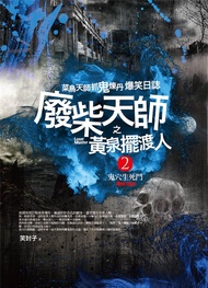廢柴天師之黃泉擺渡人 2: 鬼穴生死鬥 (完)