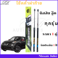 โช๊คฝาท้ายNissan Juke โช๊คค้ำฝาท้าย นิสสัน จู๊ค โช๊ค โช้ค โชค โช๊คหลัง โช๊คประตูหลังรถ ราคา 1 คู่