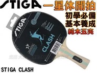 STIGA CLASH 桌球拍 乒乓球拍 初學 FL 刀板 基本功 訓練必備 休閒拍 大自在