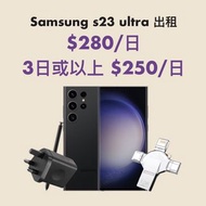 Samsung S23 Ultra 出租 租借