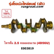 E003819 ข้อเหวี่ยง 4D56U ข้อเหวี่ยง มิตซู ไทรทัน ไตรตั้น ปาเจโร่ 2.5 คอมมอนเรล เพลาข้อเหวี่ยง MITSUB