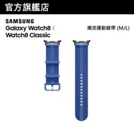 Galaxy Watch8ㅣWatch8 Classic 潮流運動錶帶 (M/L)