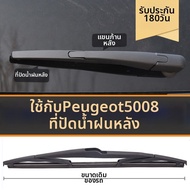 ใบปัดน้ำฝนหลังสำหรับ Peugeot 5008