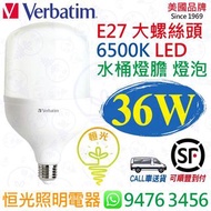 美國 Verbatim 威寶 T120 E27 6500K 白光 36W 高流明 LED 水桶燈膽 燈泡 授權分銷商 香港行貨 保用一年