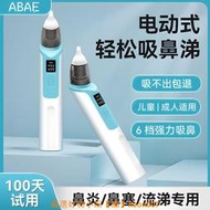 ABAE電動吸鼻 器大人兒童寶寶均可用緩解鼻炎鼻不適家用吸鼻涕屎