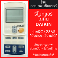 รีโมทแอร์ ไดกิ้น DAIKIN รุ่น ARC423A5 *ใช้แทนตัวเดิมได้ ไม่ต้องตั้งค่า* มีพร้อมส่งตลอด ส่งทุกวัน