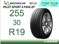 CS車宮車業 土城馳加店 MICHELIN 米其林輪胎 PILOT SPORT 4 S PS4S 255/30/19ZP