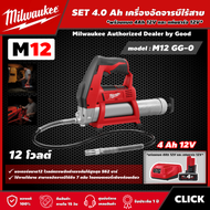 Milwaukee 🇹🇭 SET 4.0 Ah เครื่องอัดจารบีไร้สาย รุ่น M12 GG-0 12 โวลต์ *พร้อมแบต4Ah12Vและแท่น12V* อัดจ