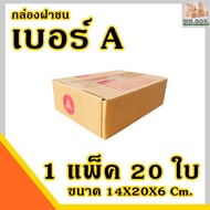 Post Box Number A Cheapest Shipping (1 Pack Of 20 Pieces) (Size 14x20x6cm.) Corrugated Crash-Proof C