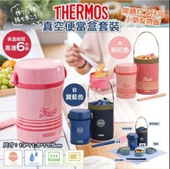日本🇯🇵 Thermos 真空便當盒套裝  💰：💲195/套，2套或以上💲185/套 ✂️截單日：29/5 🚚預計到貨日：預計7月底到貨