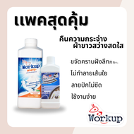 สุดคุ้ม ชุดน้ำยาซักผ้าขาว ขจัดคราบฝังแน่น Workup