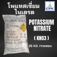 Potassium Nitrate  หรือ KNO3  โพแทสเซี่ยม ไนเตรต ขนาดบรรจุ 25 KG