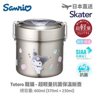 (現貨) SANRIO - KUROMI - 日本 SKATER 銀離子抗菌保溫飯壺 (600ML)