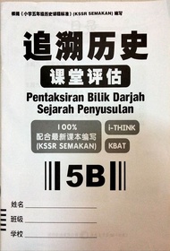 ［恒辉］5年级 历史 5B 追溯历史

课堂评估

5B Tahun 5 Sejarah Pentaksiran Bilik Darjah Sejarah Penyusulan
5B KSSR SEMAKAN (Heng Hui Enterprise)