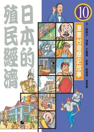 日本的殖民經濟（漫畫台灣歷史故事10） 電子書