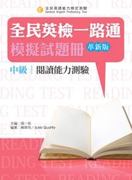 全民英檢一路通:中級閱讀能力測驗模擬試題冊(革新版)