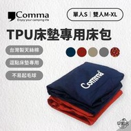 早點名｜Comma 逗點 床包 TPU 3D 床墊專用床包 單人/雙人/XL 純棉 抗過敏 逗點床包 充氣床包 天絲棉