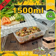 1500ml (ลัง 150 ใบ) F กล่องพลาสติก กล่องเบนโตะ กล่องเหลี่ยม กล่องไมโครเวฟ กล่องข้าว กล่องใส่อาหาร